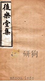 后乐堂集  文钞  卷7-9   1912  PDF电子版封面    （清）陈玉澍撰 