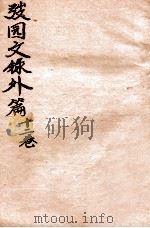 弢园文录外编  卷9-10   1912  PDF电子版封面    （清）王韬撰 