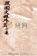 弢园文录外编  卷11-12   1912  PDF电子版封面    （清）王韬撰 