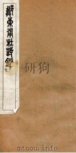 杜诗钞  2   1912  PDF电子版封面    （清）郑杲撰 