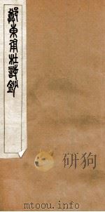杜诗钞  3   1912  PDF电子版封面    （清）郑杲撰 