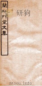 简松草堂文集  卷7-10   1941  PDF电子版封面    （清）张云璈撰 