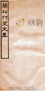 简松草堂文集  卷11-12   1941  PDF电子版封面    （清）张云璈撰 