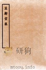 孟邻堂文钞  卷1-2   1912  PDF电子版封面    （清）杨椿撰 