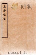 孟邻堂文钞  卷3-4（1912 PDF版）