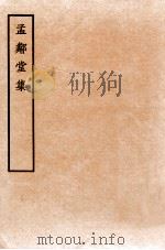 孟邻堂文钞  卷5-6   1912  PDF电子版封面    （清）杨椿撰 