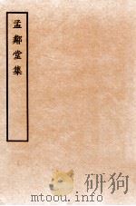 孟邻堂文钞  卷7-8（1912 PDF版）