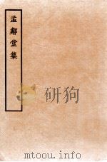孟邻堂文钞  卷9-10   1912  PDF电子版封面    （清）杨椿撰 