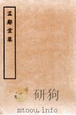 孟邻堂文钞  卷13-14   1912  PDF电子版封面    （清）杨椿撰 