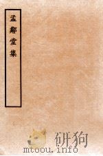 孟邻堂文钞  卷15-16（1912 PDF版）