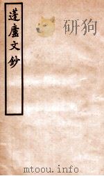蓬庐文钞  卷5-6   1941  PDF电子版封面    （清）周广业撰 