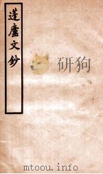 蓬庐文钞  卷7-8   1941  PDF电子版封面    （清）周广业撰 