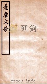 拜经堂文集  1   1930  PDF电子版封面    （清）臧庸撰 