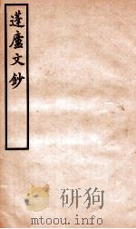 拜经堂文集  3   1930  PDF电子版封面    （清）臧庸撰 