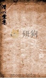 潜心堂集   1912  PDF电子版封面    （清）桂文燦撰 
