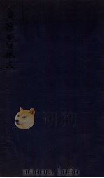 广雅堂骈体文  散體文二卷   1912  PDF电子版封面    （清）张之洞撰 