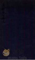广雅堂骈体文  雑著四卷   1912  PDF电子版封面    （清）张之洞撰 