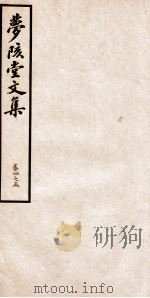 梦陔堂文集  卷4-5   1939  PDF电子版封面    （清）黄承吉撰 