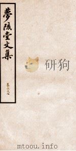 梦陔堂文集  卷6-7   1939  PDF电子版封面    （清）黄承吉撰 