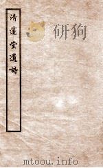清邃堂遗诗  上   1912  PDF电子版封面    （清）颜宗仪撰 