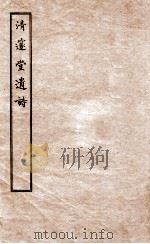 清邃堂遗诗  下   1912  PDF电子版封面    （清）颜宗仪撰 