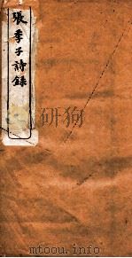 张季子诗录  卷1-5   1914  PDF电子版封面    （民国）张謇撰 