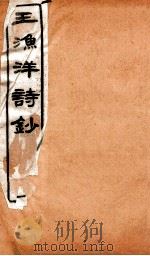 王渔洋诗钞  卷2-3   1931  PDF电子版封面    （清）王士祯撰 