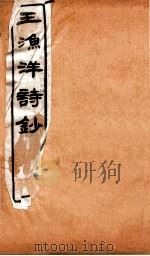 王渔洋诗钞  卷4-5   1931  PDF电子版封面    （清）王士祯撰 