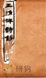 王渔洋诗钞  卷8-10   1931  PDF电子版封面    （清）王士祯撰 