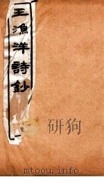 王渔洋诗钞  卷11-12   1931  PDF电子版封面    （清）王士祯撰 