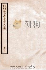 饮冰室文集  11   1926  PDF电子版封面    （民国）梁启超撰 