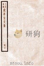 饮冰室文集  16   1926  PDF电子版封面    （民国）梁启超撰 