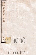 饮冰室文集  18   1926  PDF电子版封面    （民国）梁启超撰 
