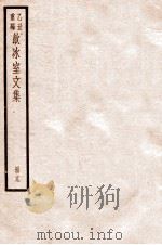 饮冰室文集  十九   1926.09  PDF电子版封面    （民国）梁启超撰 