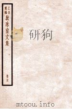 饮冰室文集  25   1926  PDF电子版封面    （民国）梁启超撰 