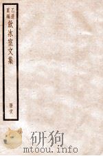 饮冰室文集  二十八   1926.09  PDF电子版封面    （民国）梁启超撰 