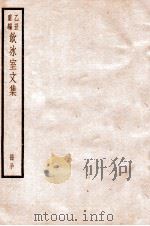饮冰室文集  30   1926  PDF电子版封面    （民国）梁启超撰 