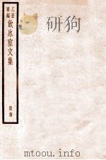 饮冰室文集  34   1926  PDF电子版封面    （民国）梁启超撰 