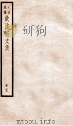 饮冰室文集  42   1926  PDF电子版封面    （民国）梁启超撰 