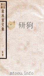 饮冰室文集  45   1926  PDF电子版封面    （民国）梁启超撰 
