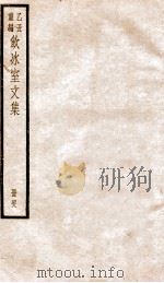 饮冰室文集  48   1926  PDF电子版封面    （民国）梁启超撰 