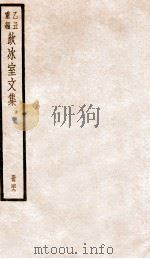 饮冰室文集  四十九   1926.09  PDF电子版封面    （民国）梁启超撰 