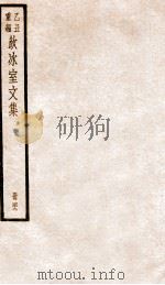 饮冰室文集  四十九（1926.09 PDF版）