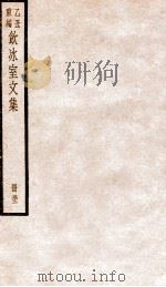 饮冰室文集  52   1926  PDF电子版封面    （民国）梁启超撰 