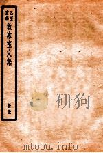 饮冰室文集  53   1926  PDF电子版封面    （民国）梁启超撰 