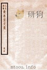 饮冰室文集  54   1926  PDF电子版封面    （民国）梁启超撰 