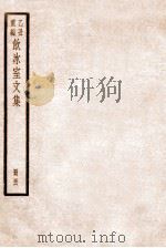 饮冰室文集  56   1926  PDF电子版封面    （民国）梁启超撰 