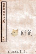 饮冰室文集  57   1926  PDF电子版封面    （民国）梁启超撰 