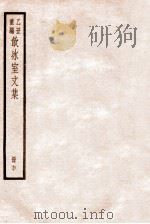 饮冰室文集  60   1926  PDF电子版封面    （民国）梁启超撰 