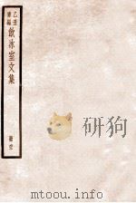 饮冰室文集  62   1926  PDF电子版封面    （民国）梁启超撰 